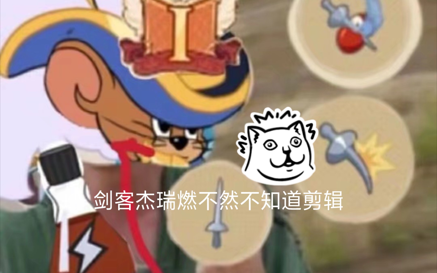 剑客杰瑞不知道燃不燃剪辑