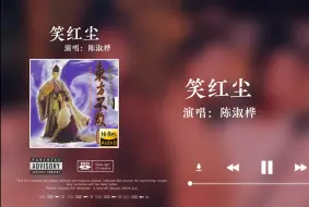 Скачать видео: 「Hi-Res音质」陈淑桦《笑红尘》无损音质经典歌曲完整版