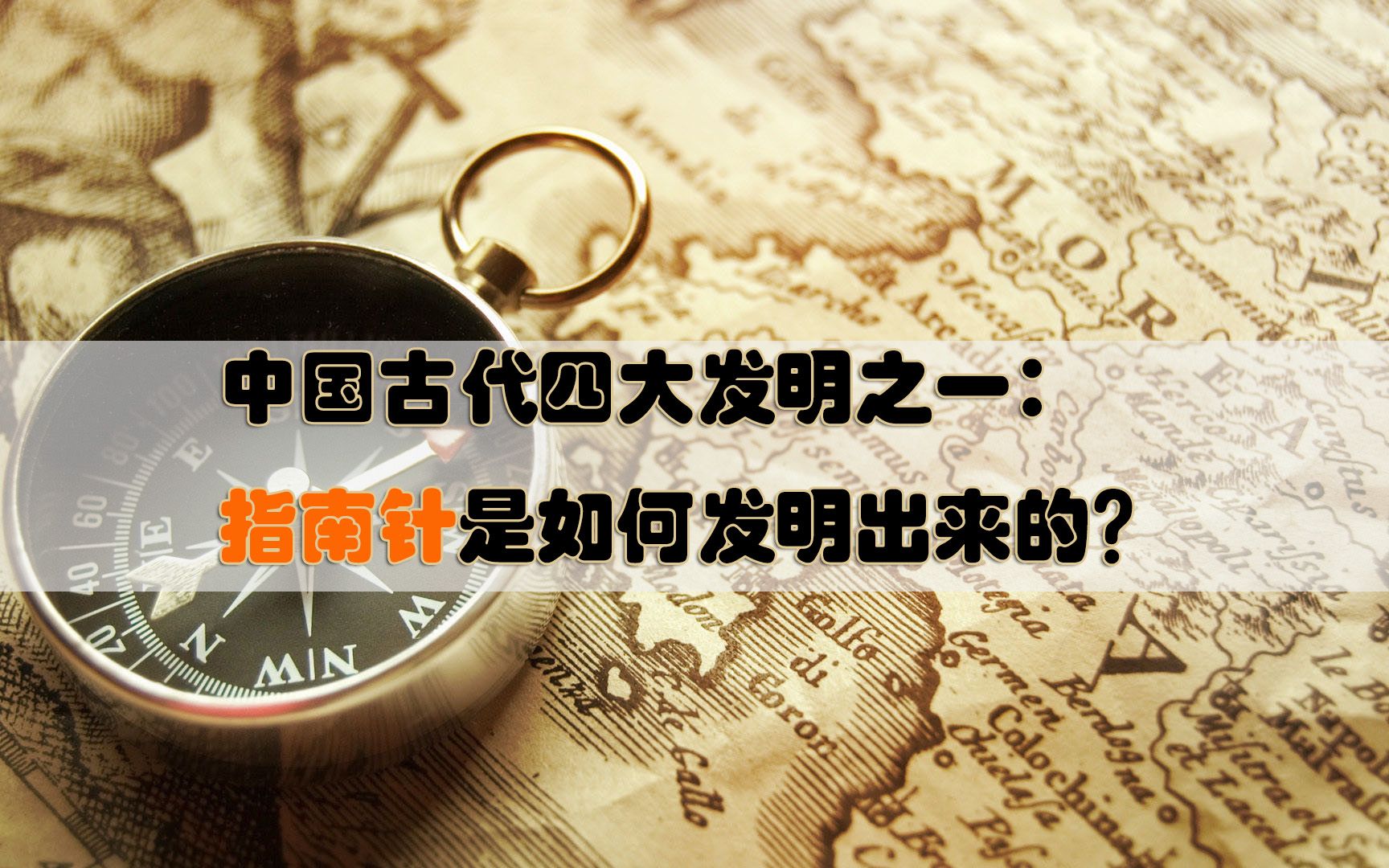 中国古代四大发明之一:指南针是如何发明出来的?