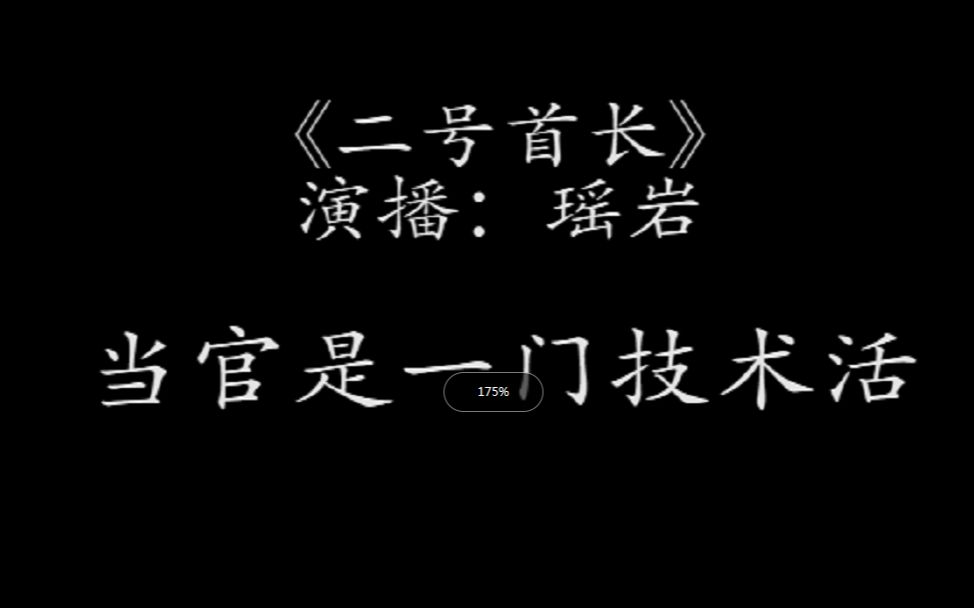 [图]【谣言说】有声小说《二号首长》第一集 红杏闯进了家门01