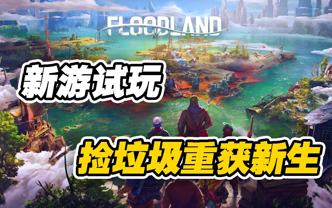 [图]【新游试玩】水友时代捡垃圾——泛洪地（Floodland）