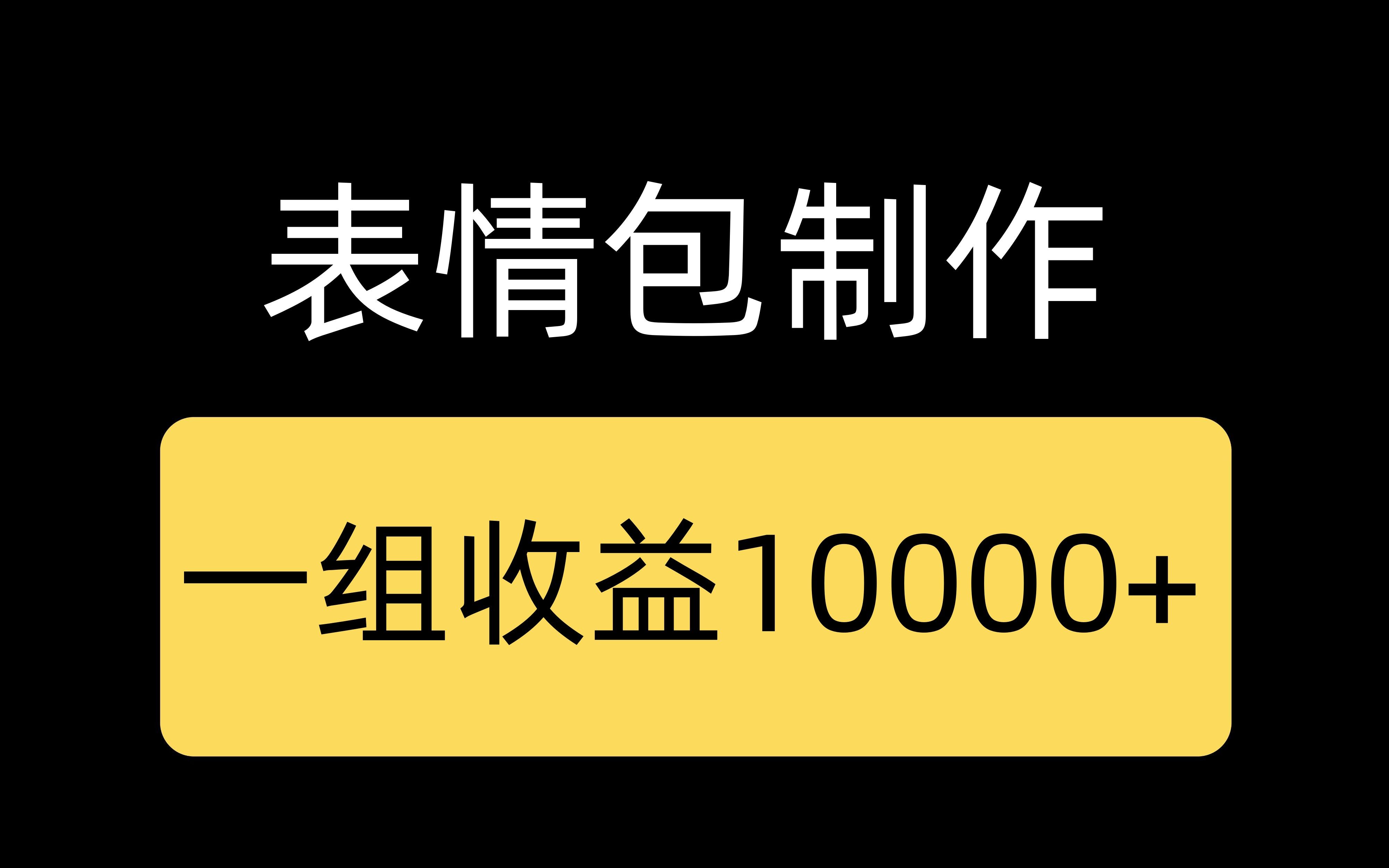 表情包制作,一组10000+,超简单小白可做哔哩哔哩bilibili