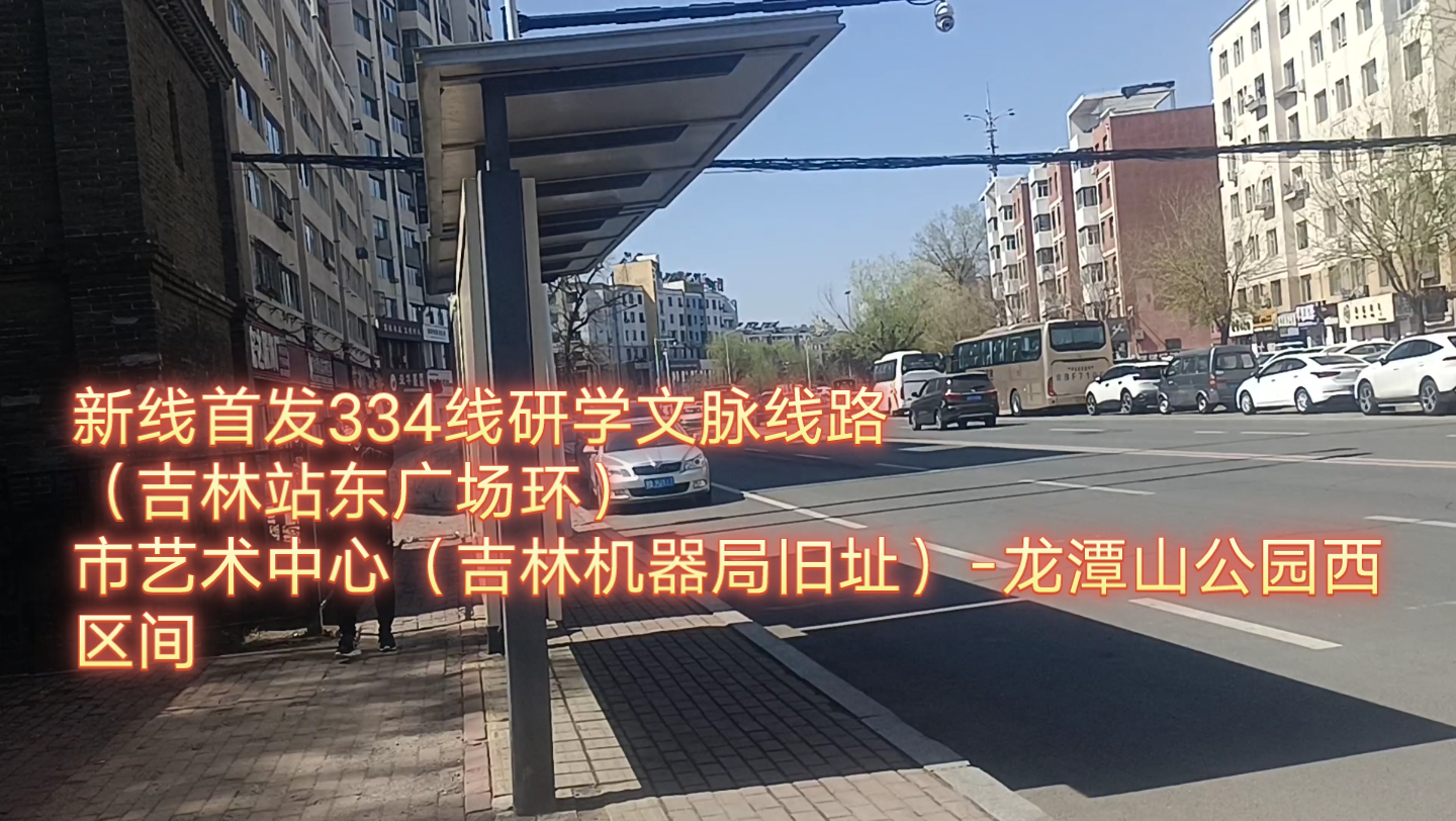 [图]吉林公交334研学文脉线路，新线首发，但是区间