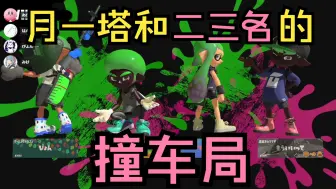 Télécharger la video: [Splatoon3/Pyon]月一塔和二三名的撞车局——