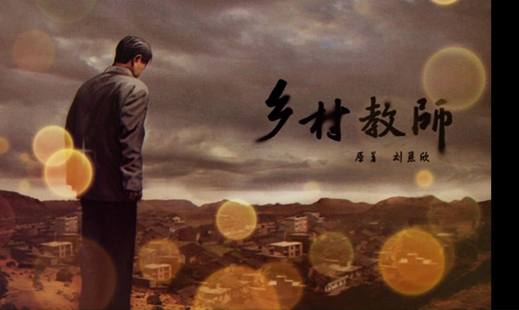 疯狂的乡村教师
