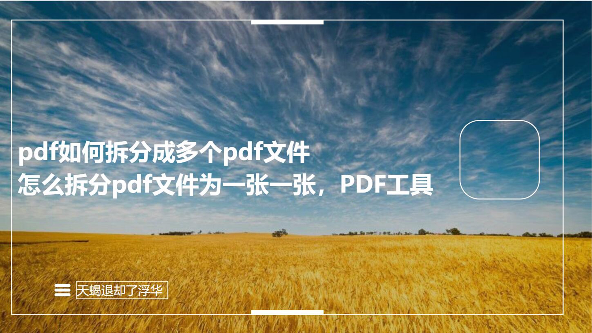 pdf如何拆分成多个pdf文件,怎么拆分pdf文件为一张一张,PDF工具哔哩哔哩bilibili