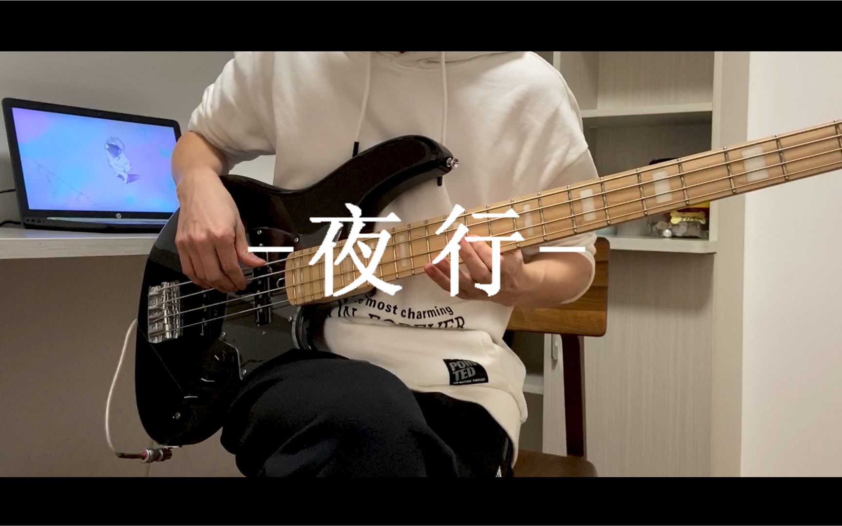 活动作品贝斯coverヨルシカ夜行basscover