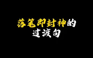 Download Video: 落笔即封神的作文过渡句