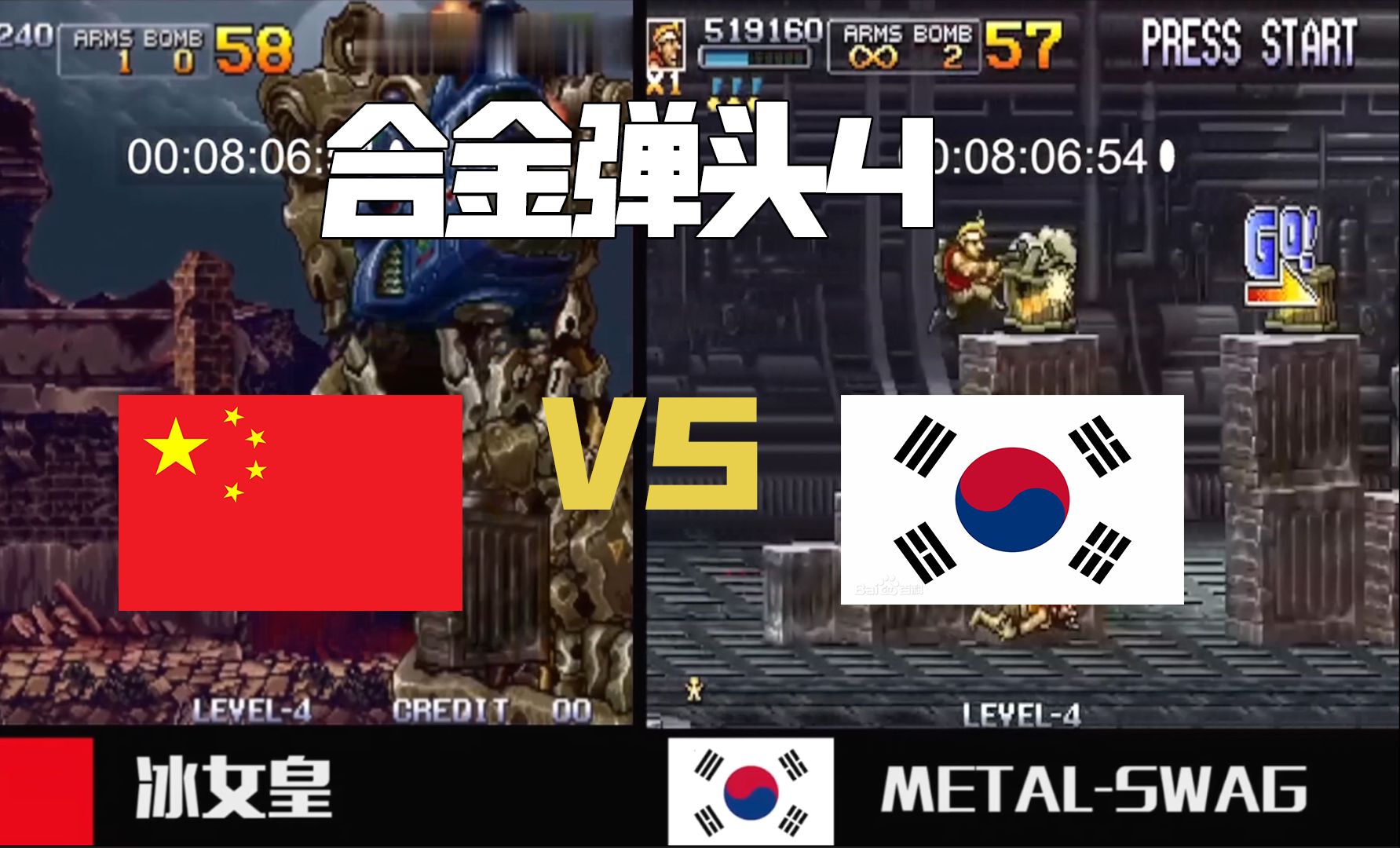 合金弹头4 中国vs韩国 世界冠军冰女皇遭遇史上最大的挑战