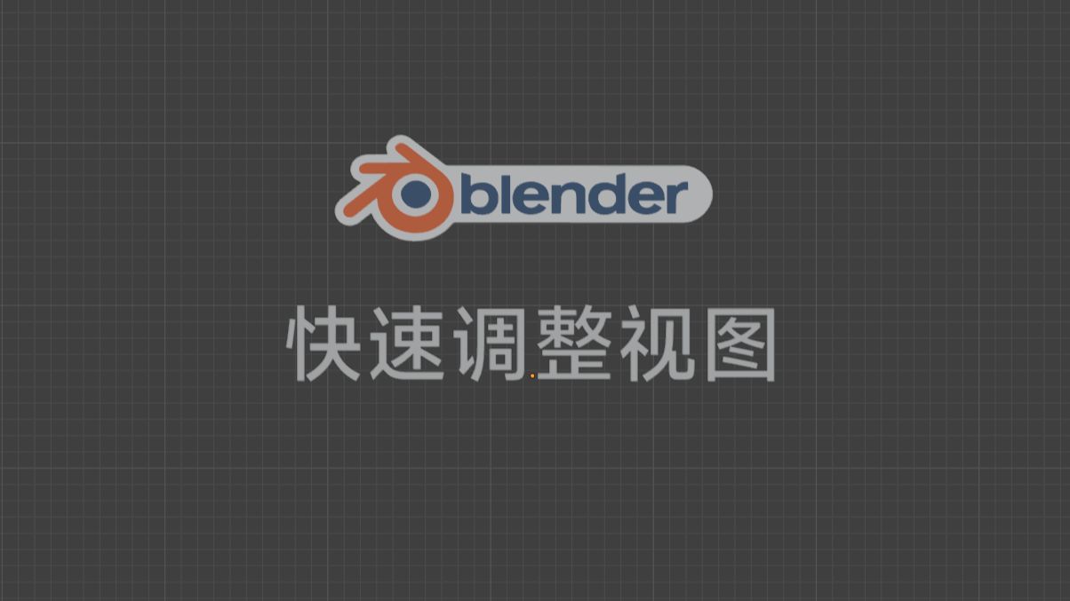 blender快速调整成正视图哔哩哔哩bilibili