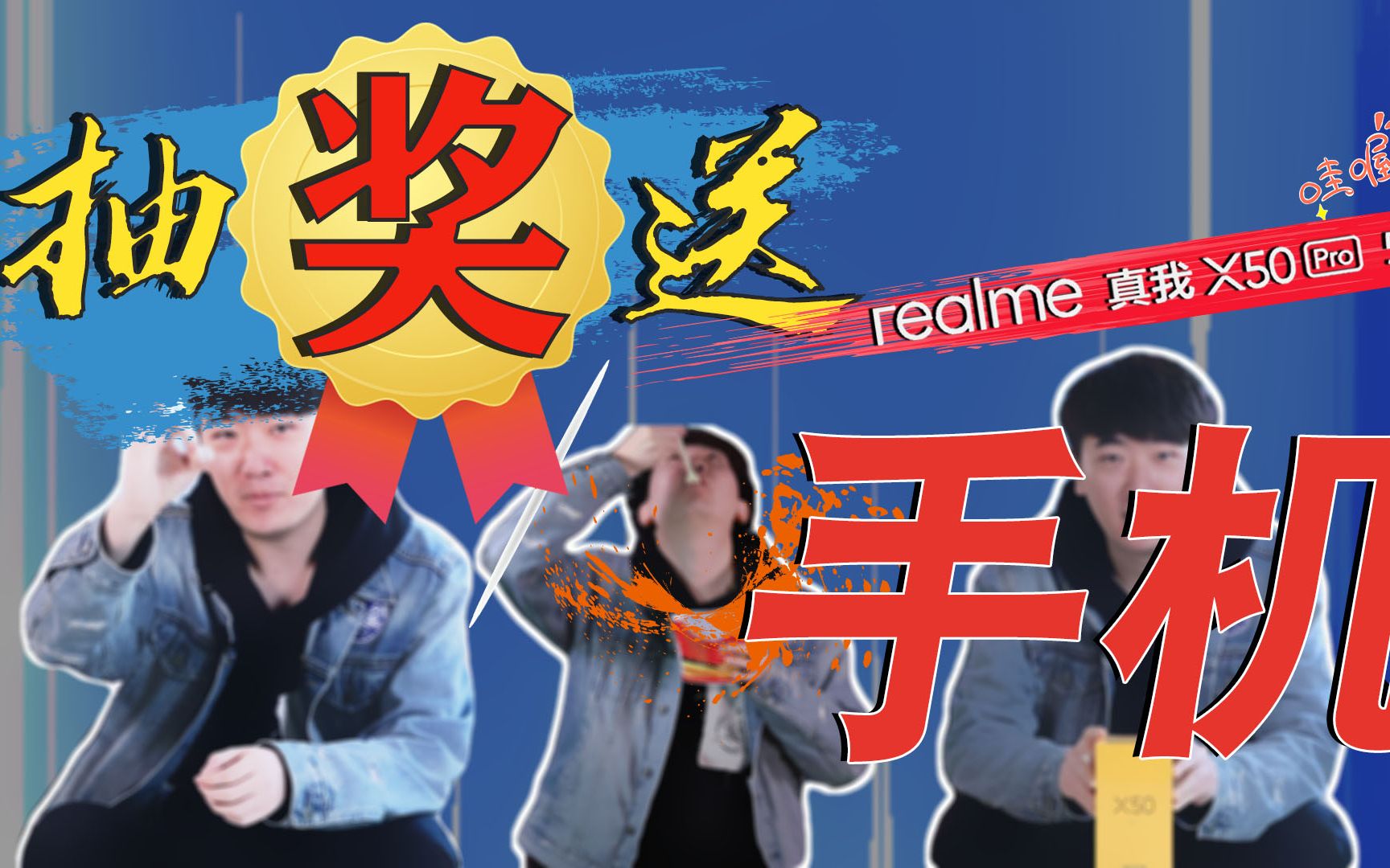 【抽奖送手机】资深吃货开箱realme真我X50 Pro哔哩哔哩bilibili