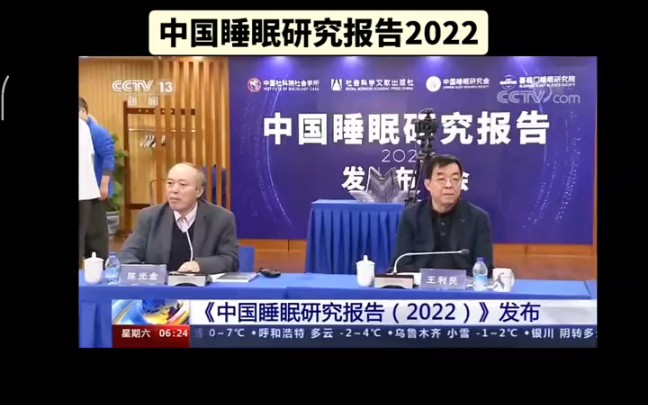 [图]【专家建议晚上10点到11点睡觉】18日《中国睡眠研究报告（2022）》发布。