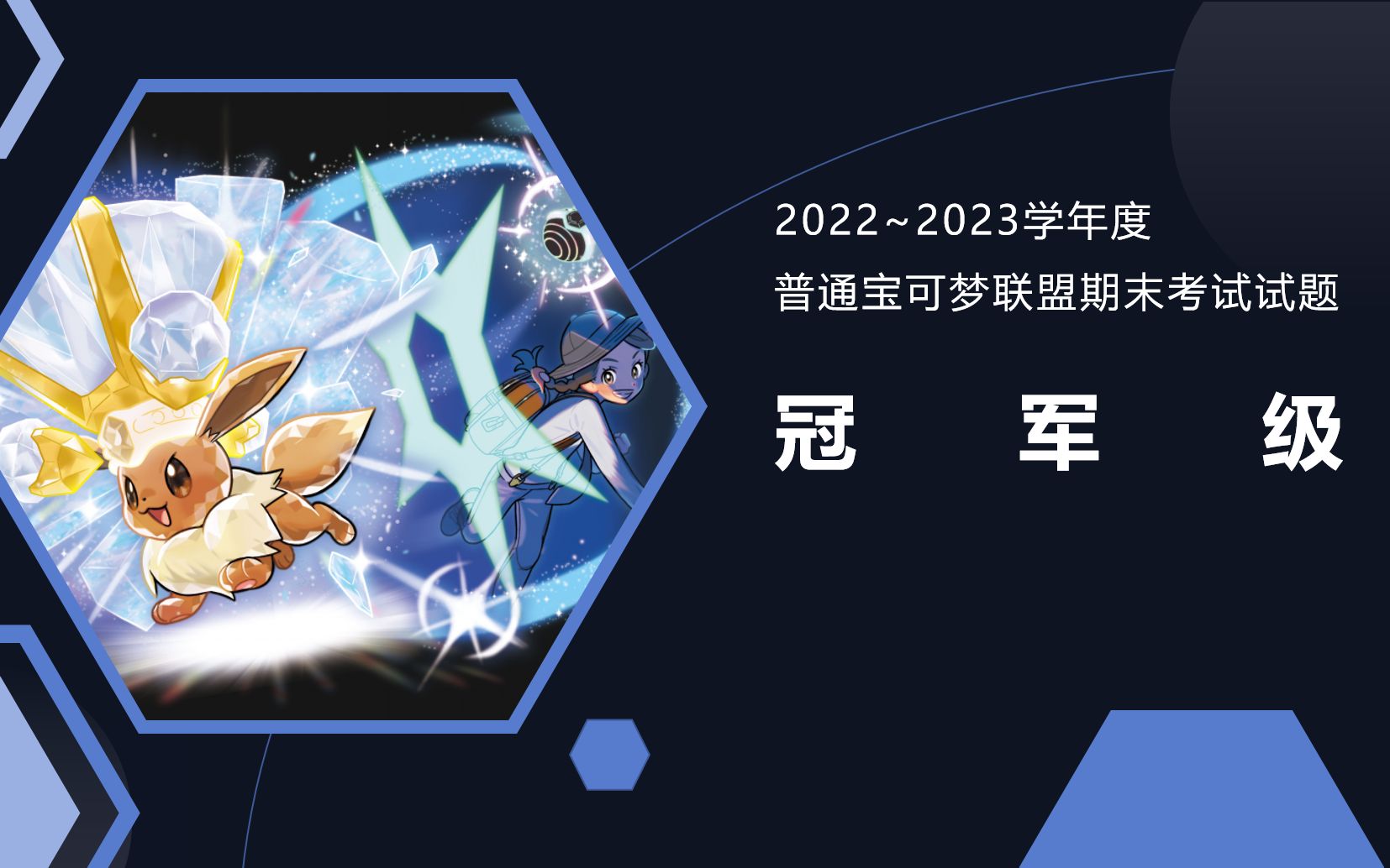 2022~2023宝可梦联盟期末考试试题哔哩哔哩bilibiliPOKEMON