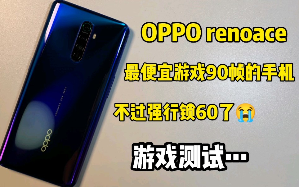 最便宜游戏90帧的手机,现在竟然不行了!见人就锁60!OPPO renoace游戏测试!想问问同机主有这种情况吗?
