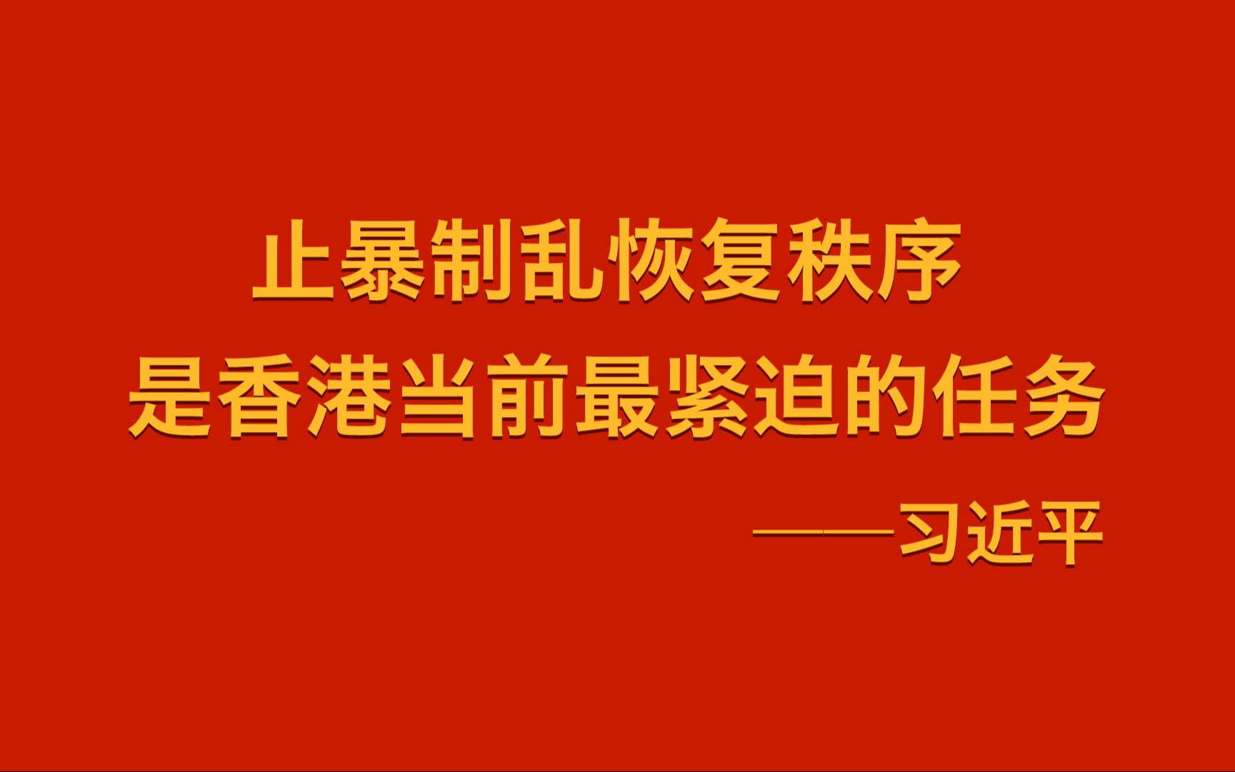 习近平:止暴制乱,恢复秩序,是香港当前最紧迫的任务哔哩哔哩bilibili