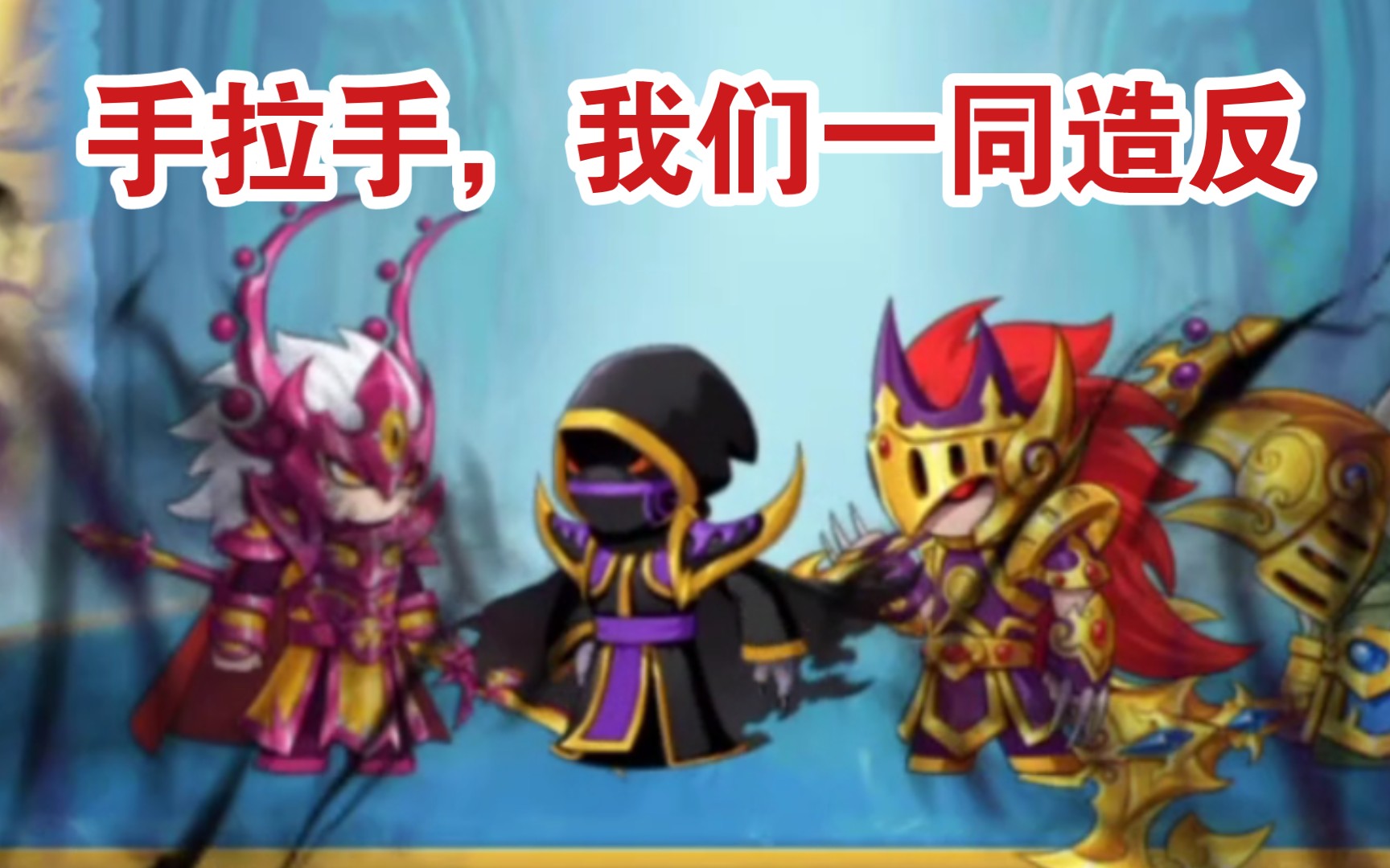 [图]【造梦无双】二郎神为何黑化？还结盟了7关的boss？