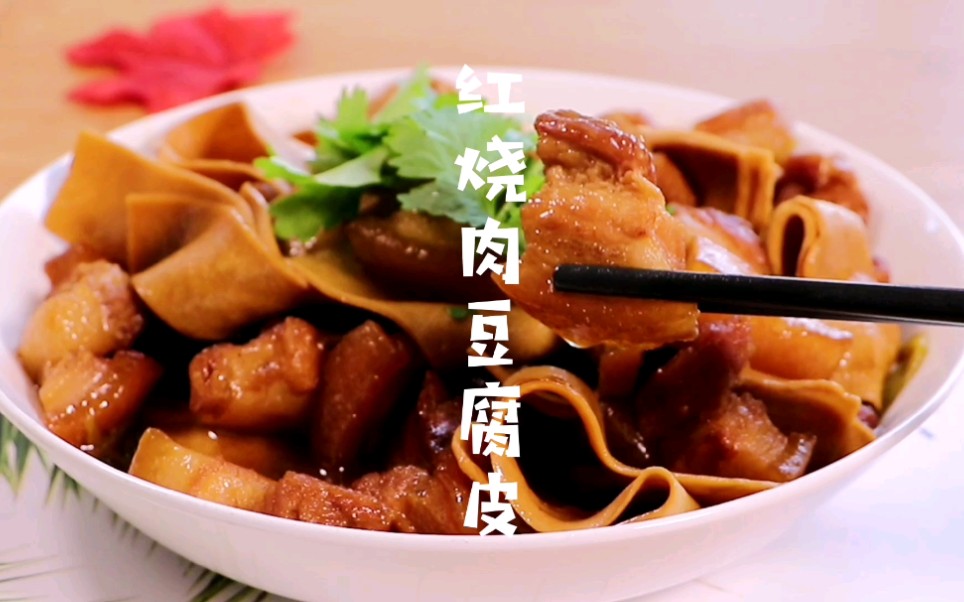 年夜饭～红烧肉豆腐皮,油而不腻,入口即化,年夜饭的最佳菜品_哔哩哔哩