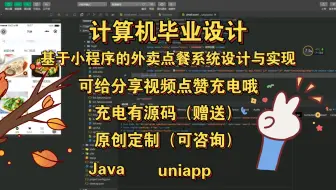 【计算机毕业设计】基于小程序的外卖点餐系统设计与实现采用Java语言编程，计算机程序设计，计算机毕设，计算机软件编程知识，学习资料教程视频，uniapp网站