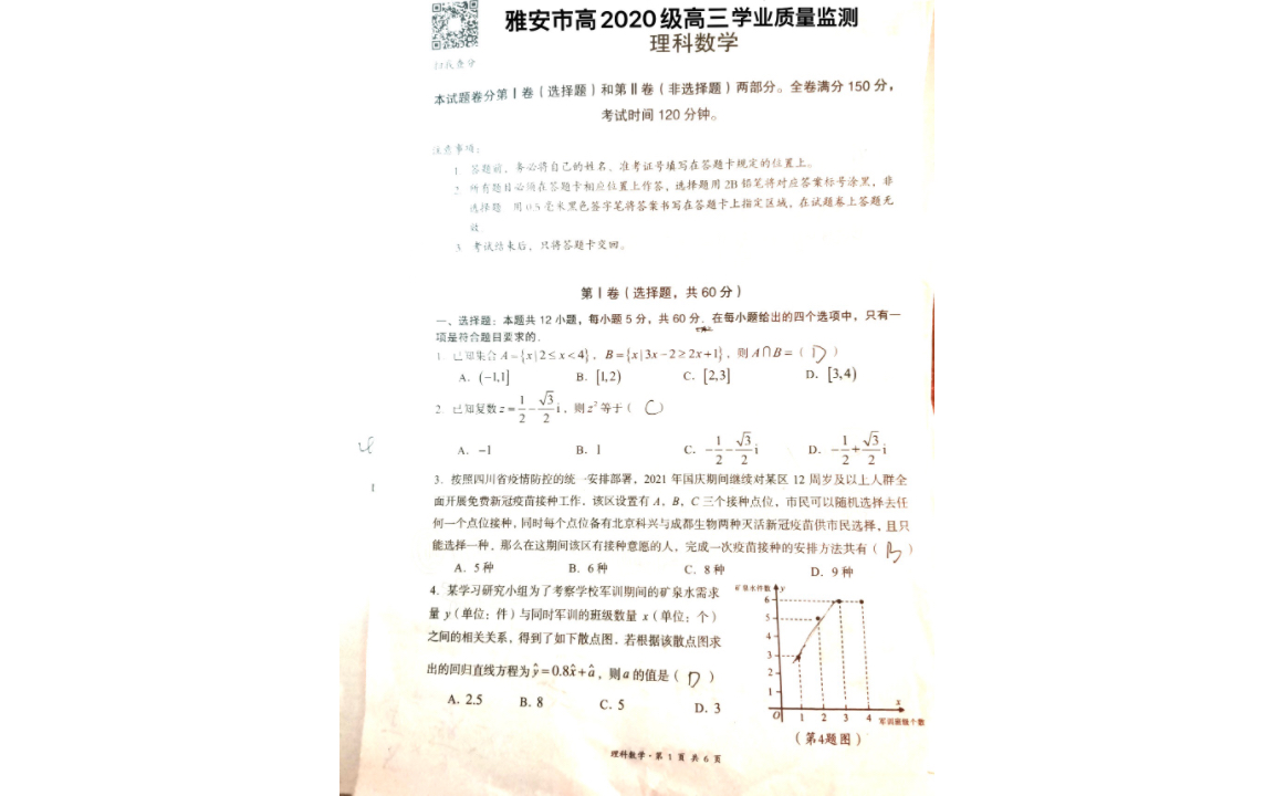 2023雅安零诊暨雅安市2020级高三学业质量监测哔哩哔哩bilibili