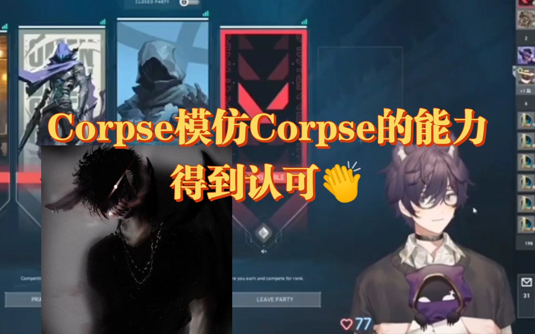 【熟】恭喜Corpse在模仿Corpse大赛取得佳绩网络游戏热门视频