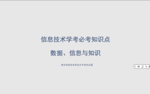 信息技术学考必考知识点数据、信息与知识哔哩哔哩bilibili