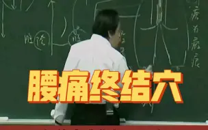 Télécharger la video: 倪师打赌，这个穴位可以治疗一切腰痛