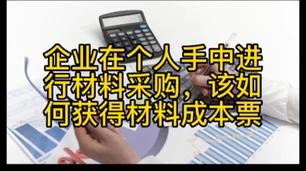 企业在个人手中进行材料采购,该如何获得材料成本发票哔哩哔哩bilibili