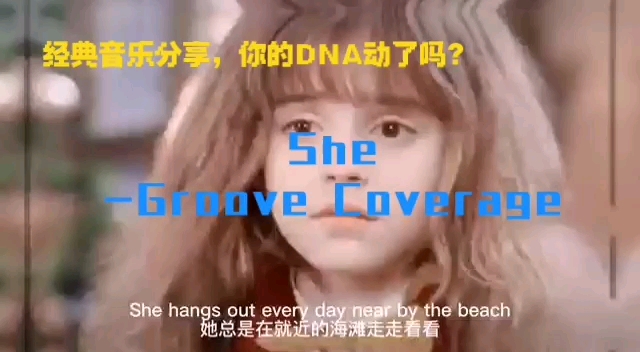 [图]《she》是舞动精灵乐团 （Groove Coverage）收录于2004年专辑《7 Years And 50 Days》（7年又50天）中的一首歌曲。