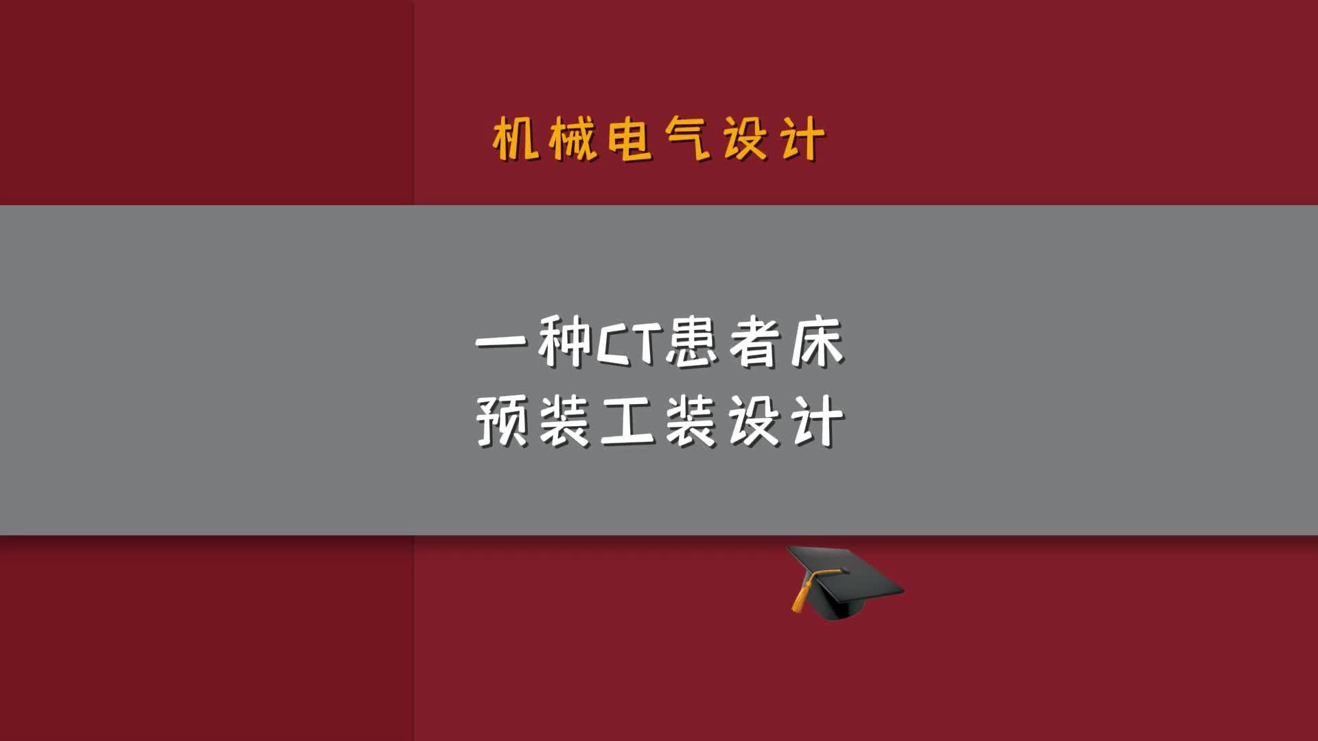 一种CT患者床预装工装设计哔哩哔哩bilibili