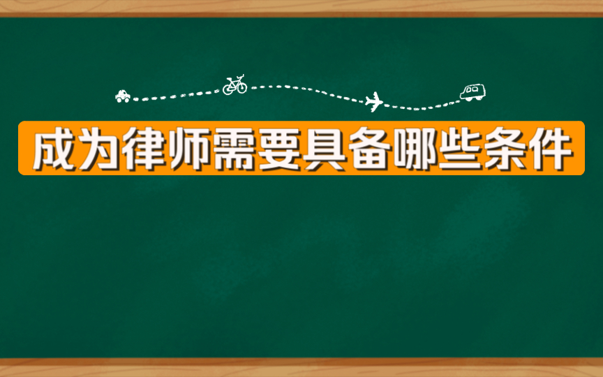 成为律师需要具备哪些条件?同学们,我悟了哔哩哔哩bilibili