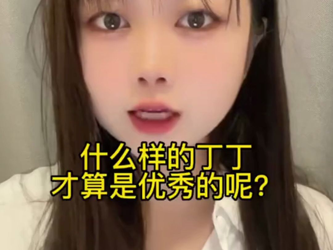 什么样的丁丁才算是优秀的呢?你达标了吗?哔哩哔哩bilibili