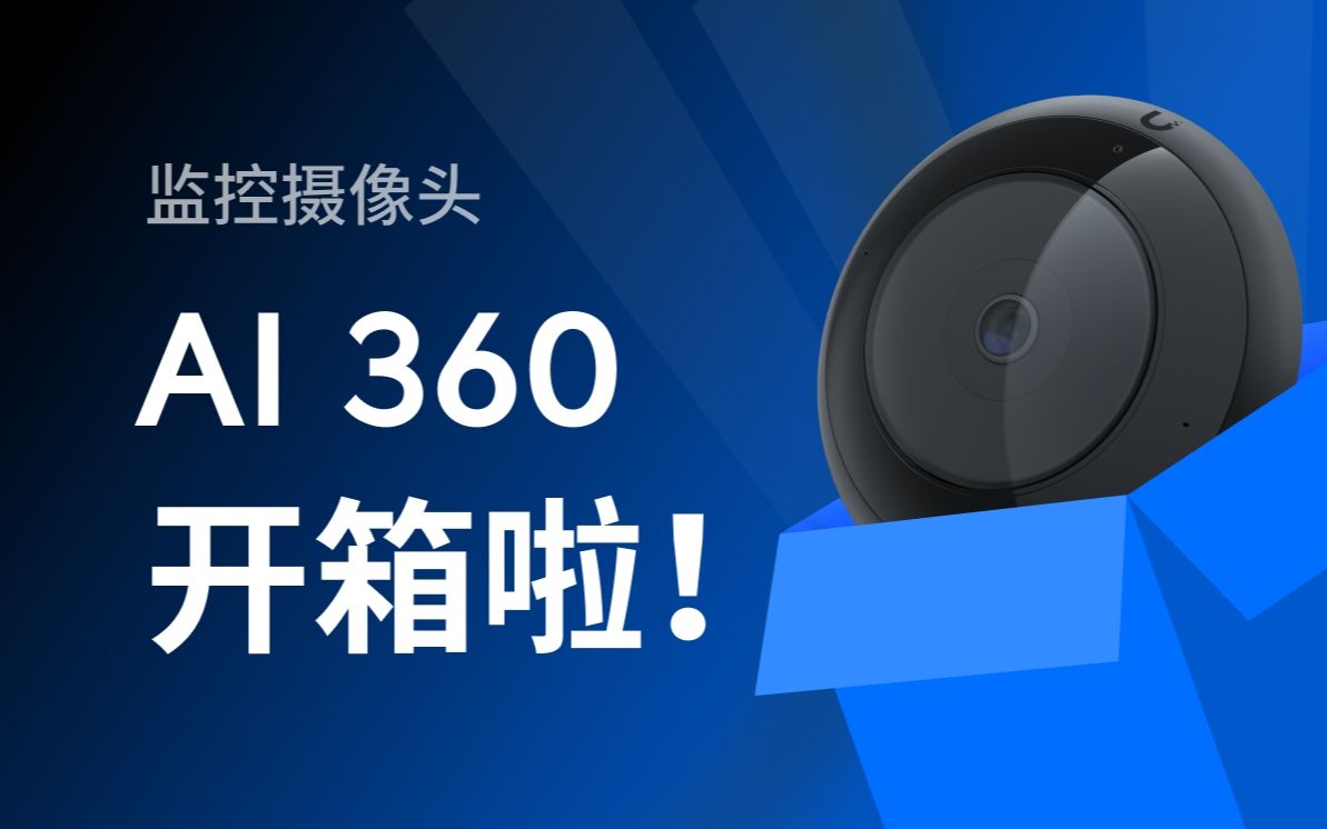 UniFi Protect AI360 PTZ监控摄像头开箱视频哔哩哔哩bilibili