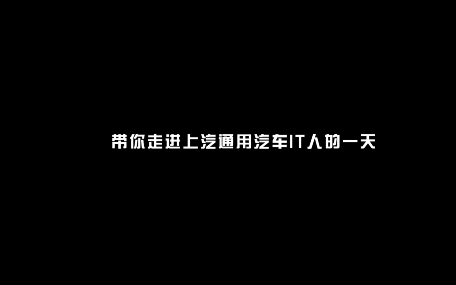 【上汽通用汽车2021校园招聘】通通直播间——信息系统部哔哩哔哩bilibili