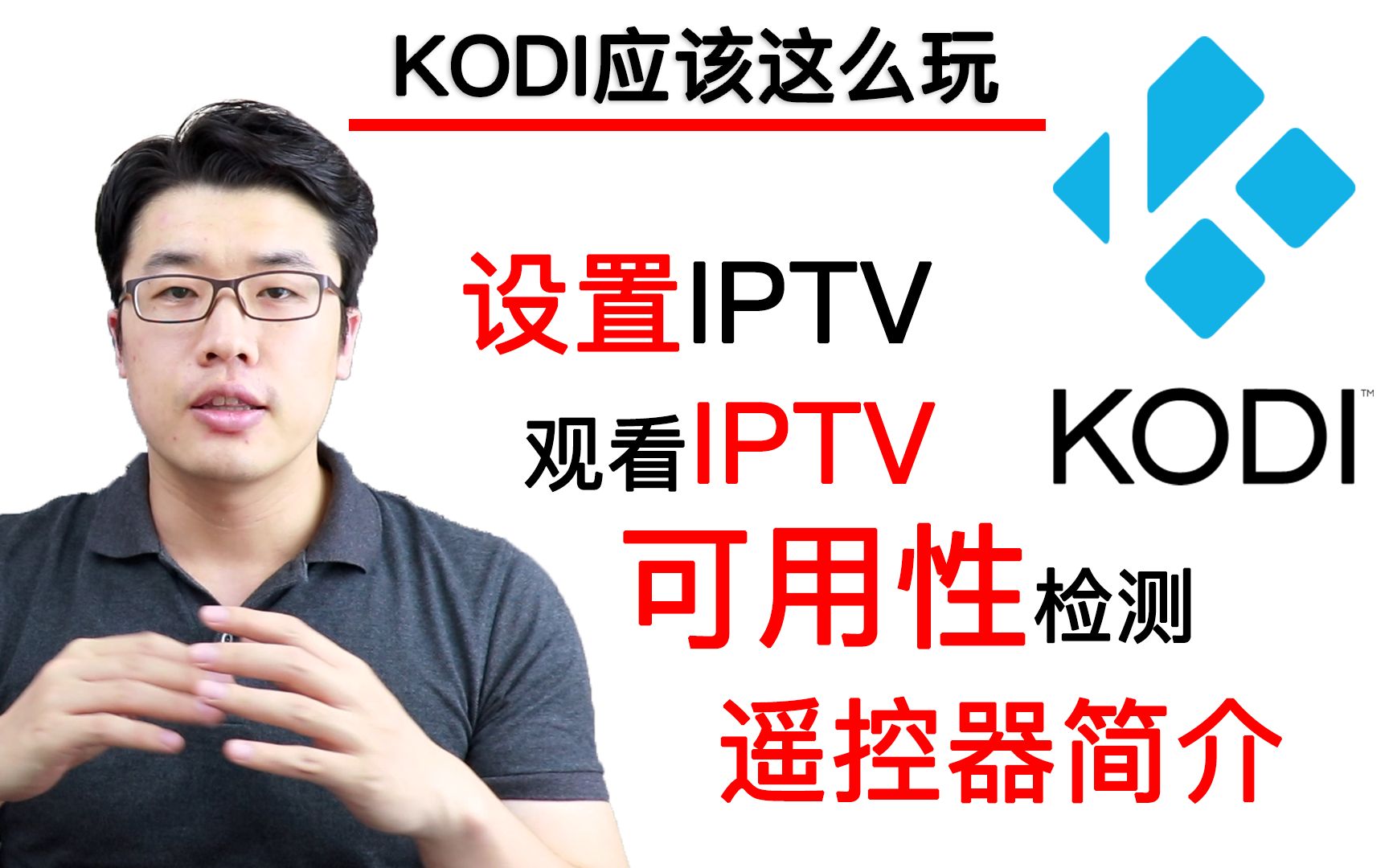 【KODI应该这么玩】之IPTV篇(小白)——丢掉机顶盒看IPTV/安装IPTV/设置IPTV/检测直播源可用性/遥控器简介哔哩哔哩bilibili