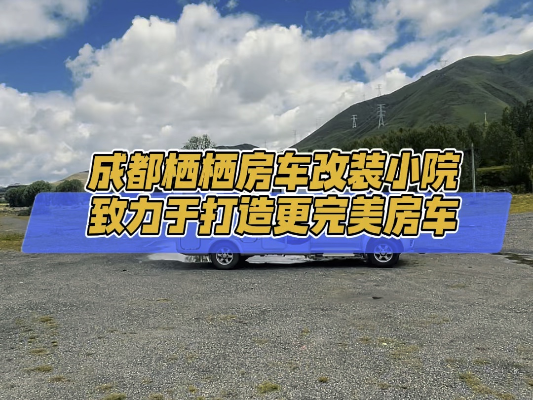 房车改装升级 #房车品质加装 #成都栖栖房车改装小院