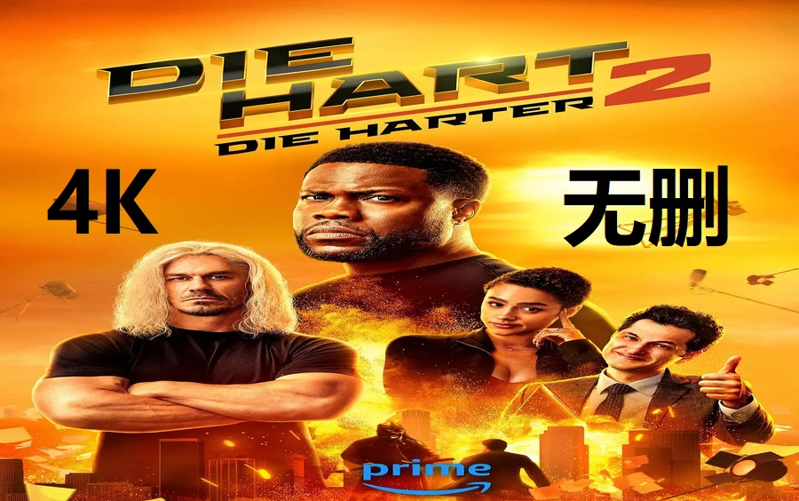 【动作巨星2】凯文·哈特新电影