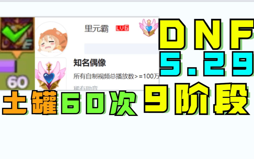 DNF土罐60次+9阶,达成.自制到100W元霸日记5月29号网络游戏热门视频