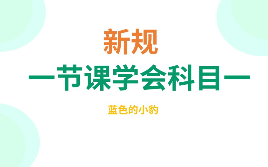 2024新规科目一蓝色的小豹科目一(交警手势/图标类/英文缩写/驾驶证常识/罚款题/三超扣分题/扣分题总汇)哔哩哔哩bilibili