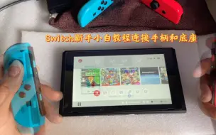 Download Video: Switch 小白教程之连接手柄和底座