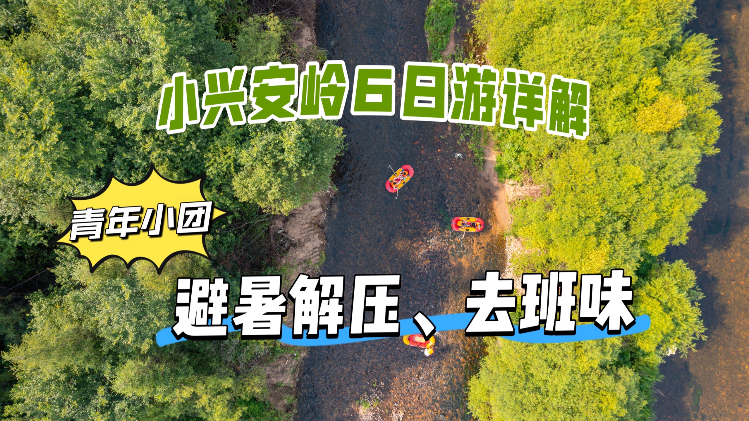 小兴安岭旅行视频封面，森林与山地景观