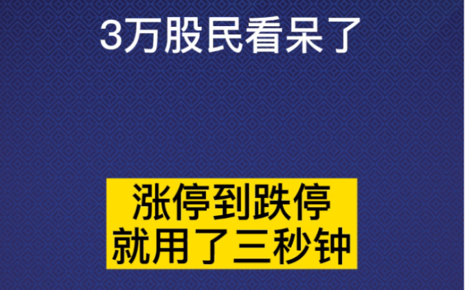 股民看呆了!3秒天地板!11月以来回调幅度居前次新股名单哔哩哔哩bilibili