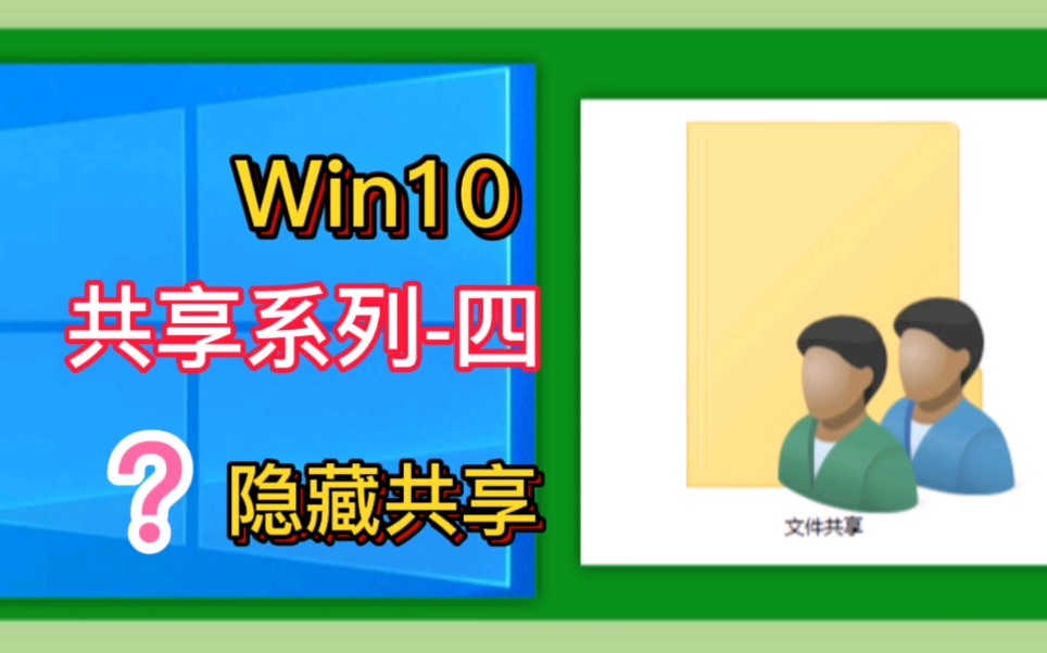 Win10共享系列「四」你的共享任何人都能看到不好,隐藏共享你会吗(深圳提速电脑)哔哩哔哩bilibili