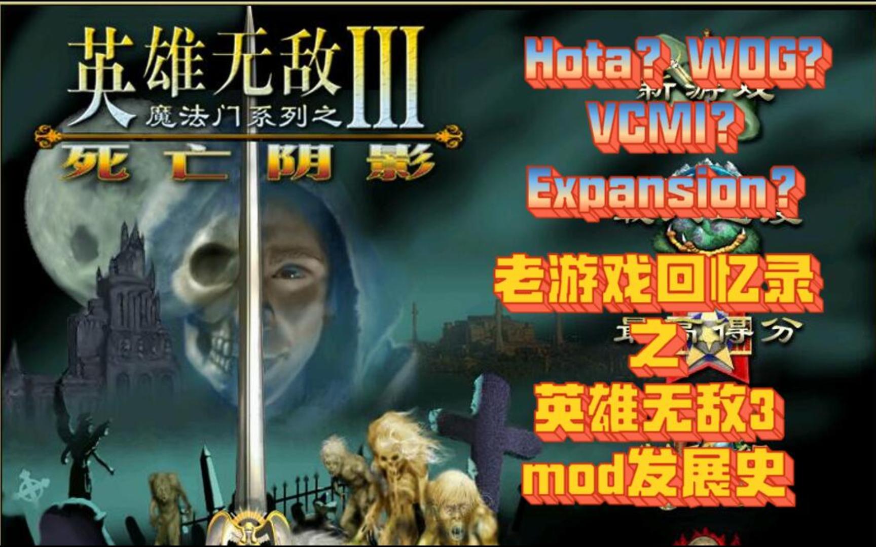 Hota?Expansion?Wog?一个视频搞清楚英雄无敌3mod发展史哔哩哔哩bilibili