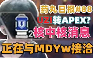 Download Video: 【APEX甜药】药丸日报#88：独家核中核消息 uzi要转apex？正在和MDYw接洽中?