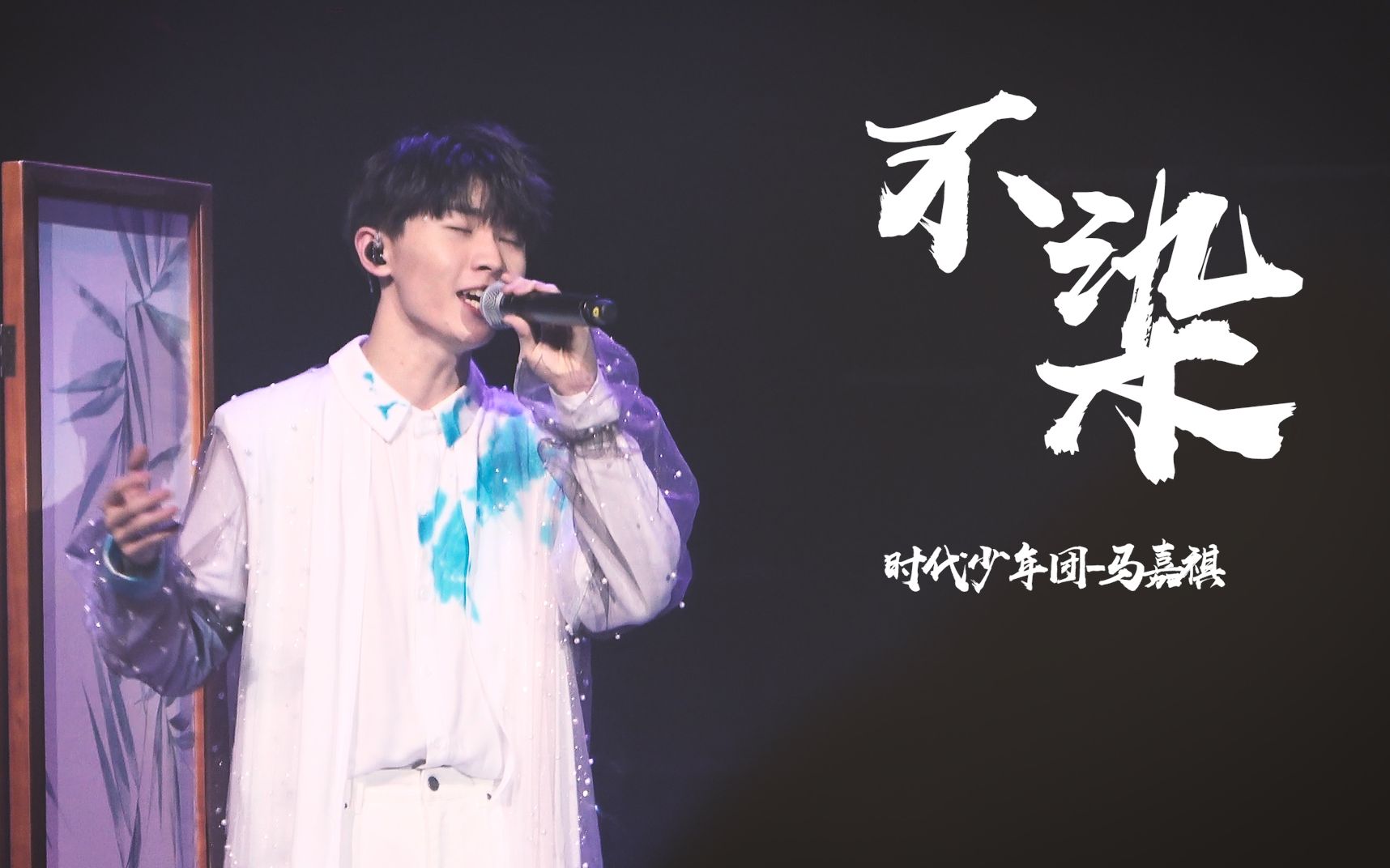 tnt时代少年团马嘉祺不染翻唱tf家族新年音乐会