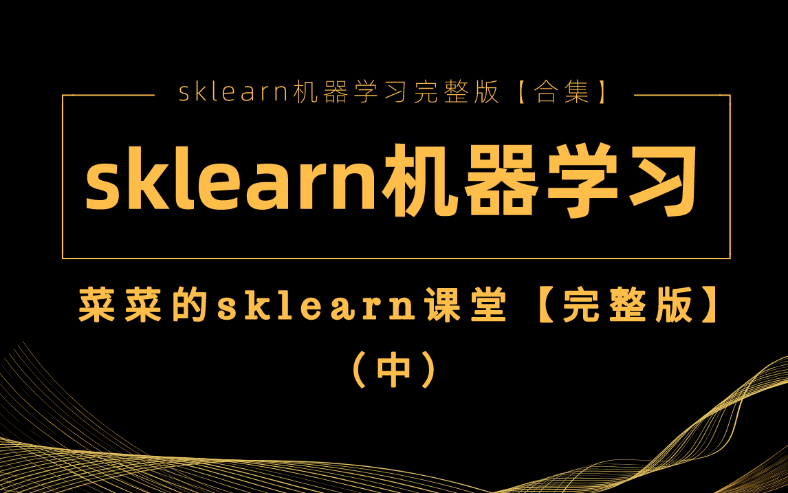 [图]【sklearn机器学习】菜菜的sklearn机器学习完整版（中）