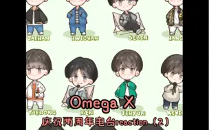 Download Video: ［Omega X | 电台reaction（下）］下期来啦！/一场欢乐的电台嘿嘿嘿/视频后面还有俩小视频哦/纯欣赏我们欧人颜值来啦！