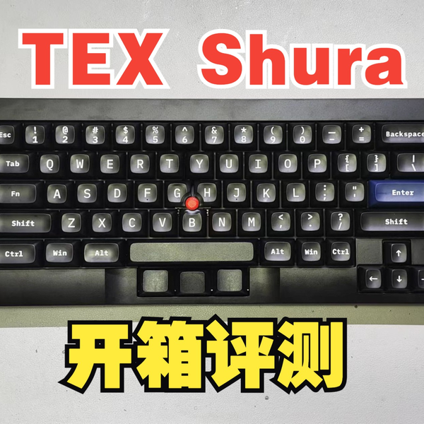 缺了屏幕的IBM？TEX Shura修罗蓝牙双模机械键盘开箱评测，组装调校