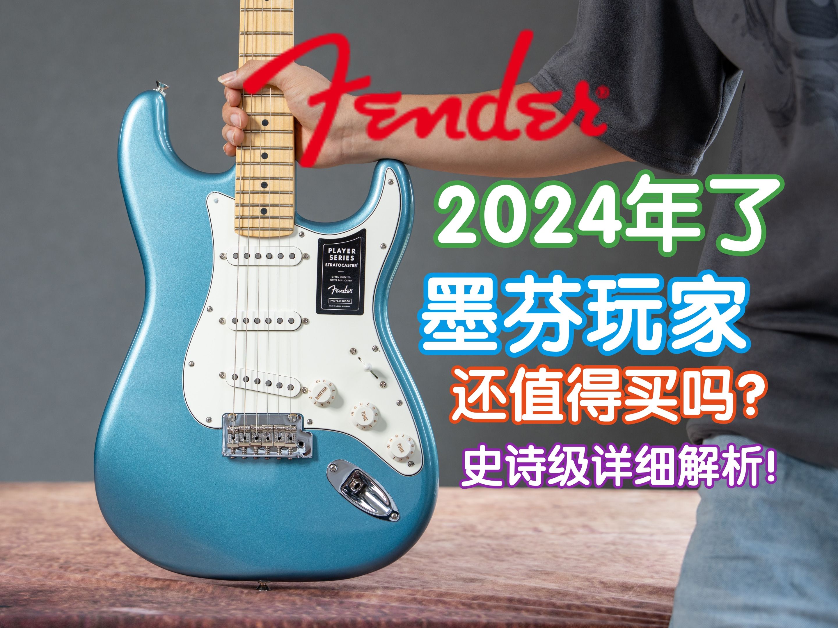 Fender 墨芬玩家!2024年了还值得买吗?超详细360°解析芬达玩家电吉他 我在农村卖吉他 煎饺乐器 新手电吉他选购 墨芬ST潮池蓝-煎 ...
