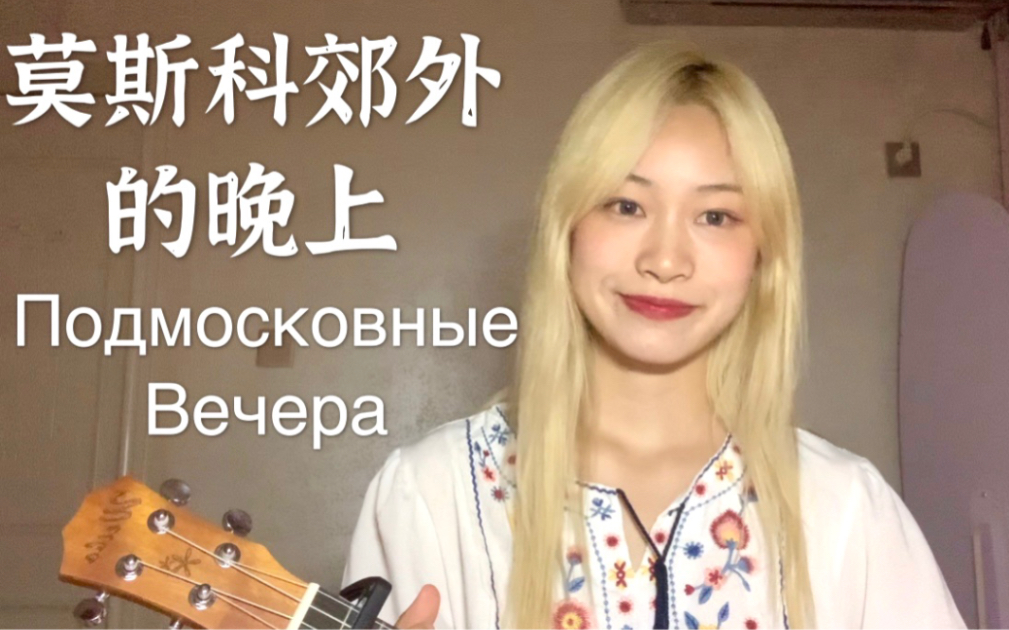 [图]【俄语】莫斯科郊外的晚上 Подмосковные вечера 俄文版尤克里里弹唱cover